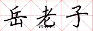 荊霄鵬岳老子楷書怎么寫