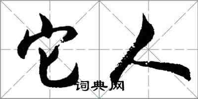 胡問遂它人行書怎么寫