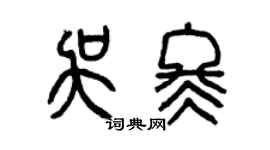 曾慶福吳冬篆書個性簽名怎么寫