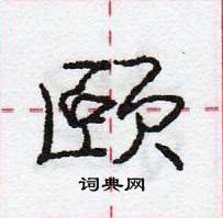 龐中華寫的硬筆行書頤