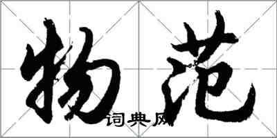 胡問遂物范行書怎么寫