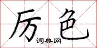 荊霄鵬厲色楷書怎么寫