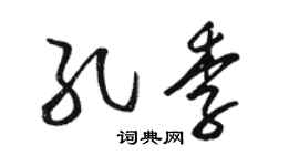 駱恆光孔季草書個性簽名怎么寫