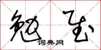 王冬齡勉慰草書怎么寫