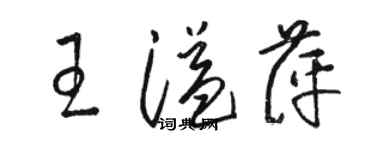 駱恆光王溢萍草書個性簽名怎么寫