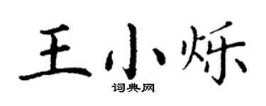 丁謙王小爍楷書個性簽名怎么寫