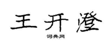 袁強王開澄楷書個性簽名怎么寫