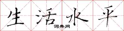 黃華生生活水平楷書怎么寫