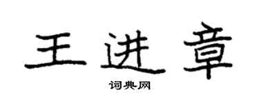 袁強王進章楷書個性簽名怎么寫