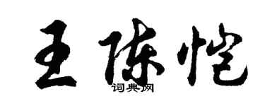 胡問遂王陳愷行書個性簽名怎么寫