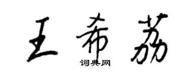 王正良王希荔行書個性簽名怎么寫