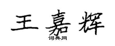 袁強王嘉輝楷書個性簽名怎么寫