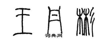 陳墨王丹彬篆書個性簽名怎么寫