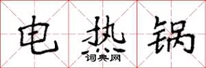 袁強電熱鍋楷書怎么寫