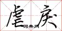 荊霄鵬虐戾行書怎么寫