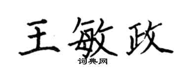 何伯昌王敏政楷書個性簽名怎么寫