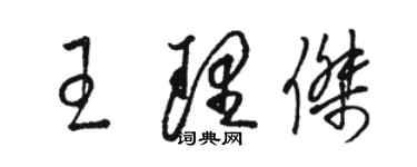 駱恆光王理傑草書個性簽名怎么寫