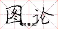 侯登峰圖論楷書怎么寫