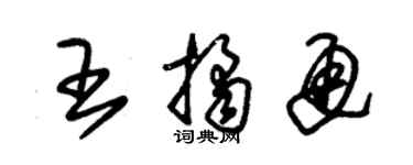 朱錫榮王桔通草書個性簽名怎么寫