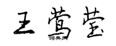 曾慶福王鶯瑩行書個性簽名怎么寫