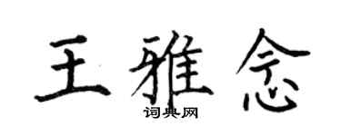 何伯昌王雅念楷書個性簽名怎么寫