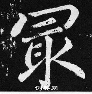 趙孟頫在張留孫碑中寫的最