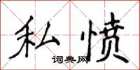 侯登峰私憤楷書怎么寫