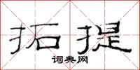 范連陞拓提隸書怎么寫