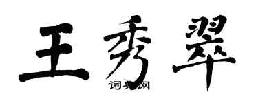 翁闓運王秀翠楷書個性簽名怎么寫