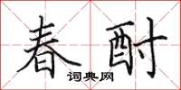田英章春酎楷書怎么寫