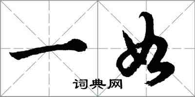 胡問遂一如行書怎么寫