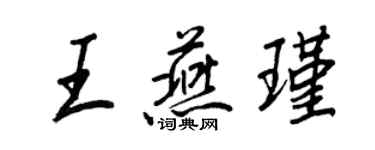 王正良王燕瑾行書個性簽名怎么寫