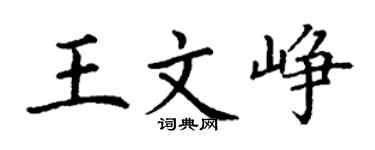 丁謙王文崢楷書個性簽名怎么寫
