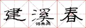 范連陞建溪春隸書怎么寫
