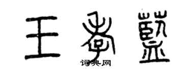 曾慶福王孝藍篆書個性簽名怎么寫