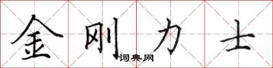 田英章金剛力士楷書怎么寫
