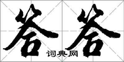 胡問遂答答行書怎么寫