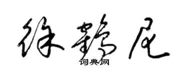 梁錦英徐鶴尼草書個性簽名怎么寫