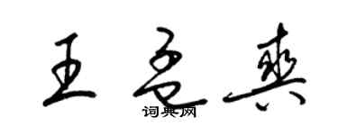 梁錦英王孟爽草書個性簽名怎么寫