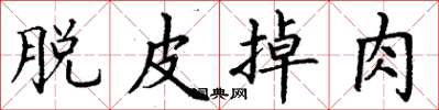 丁謙脫皮掉肉楷書怎么寫