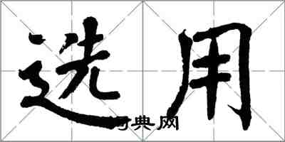 翁闓運選用楷書怎么寫