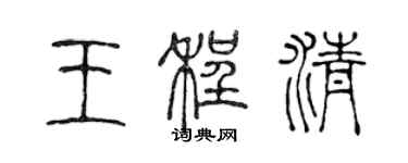 陳聲遠王程清篆書個性簽名怎么寫