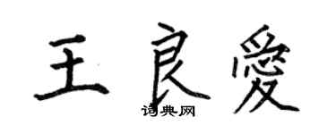 何伯昌王良愛楷書個性簽名怎么寫
