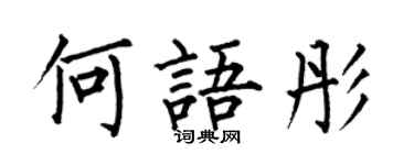 何伯昌何語彤楷書個性簽名怎么寫