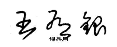 朱錫榮王有銀草書個性簽名怎么寫