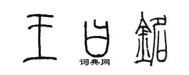 陳墨王曰銘篆書個性簽名怎么寫