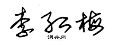 朱錫榮李紅梅草書個性簽名怎么寫