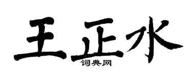 翁闓運王正水楷書個性簽名怎么寫