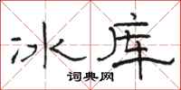 駱恆光冰庫隸書怎么寫