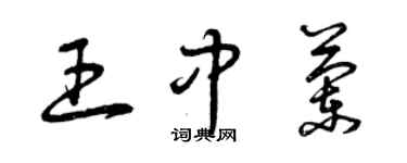 曾慶福王中蘭草書個性簽名怎么寫